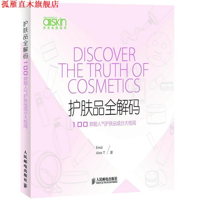 【正版书】 护肤品全解码 100款超人气护肤品成分大检阅 Kenji 人民邮电出版社