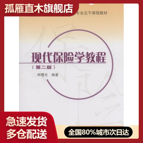【正版书】现代保险学教程(第二版)
