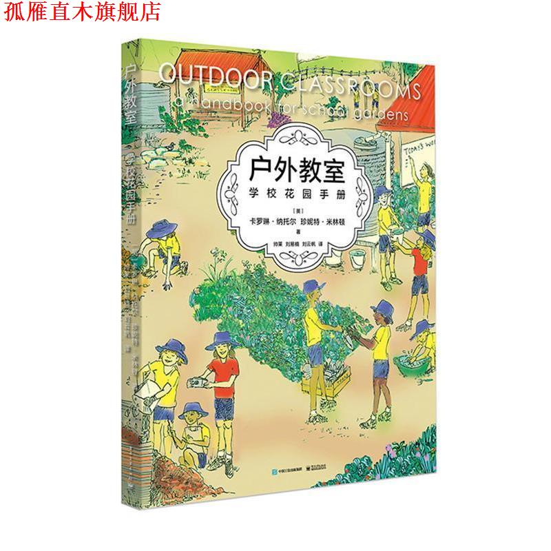 【正版书】 户外教室--学校花园手册 (澳)Carolyn Nuttall (卡罗琳 纳托尔), Janet Millington(珍妮特 米林顿) 电子工业出版社