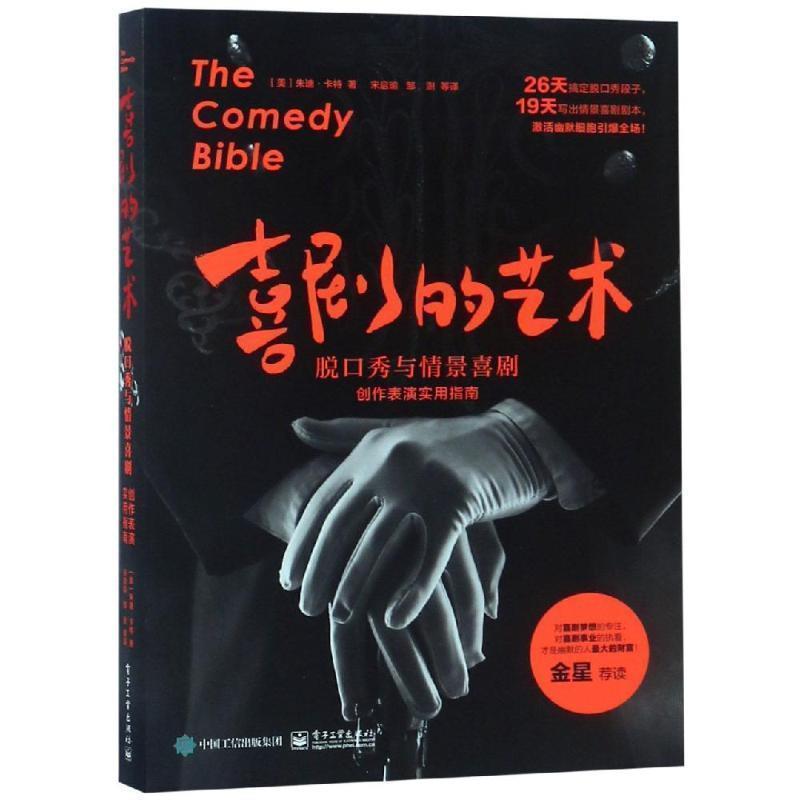 【正版书】 喜剧的艺术:脱口秀与情景喜剧创作表演实用指南 （美）JudyCarter（朱迪卡特） 电子工业出版社