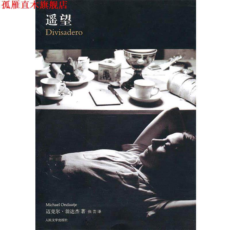 【正版书】 遥望 (加)翁达杰 著 人民文学出版社