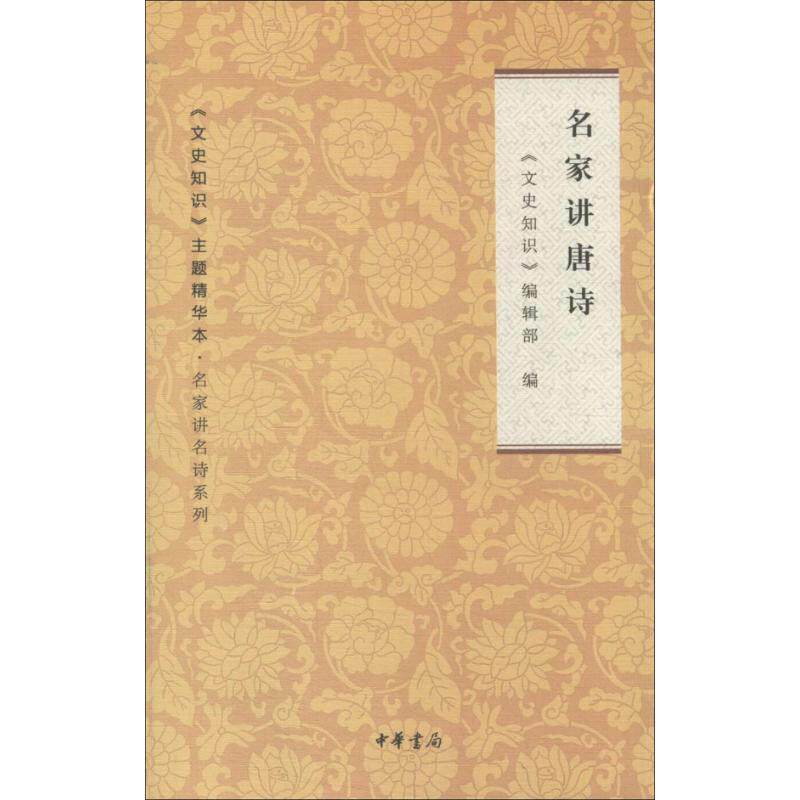 【正版书】 名家讲唐诗--文史知识主题精华本·名家讲名诗 《文史知识》编辑部 编 中华书局