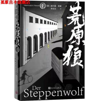 【正版书】 荒原狼 [德]赫尔曼·黑塞著,李双志 译 人民文学出版社