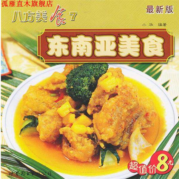 【正版书】 八方美食7 东南亚美食 小华 编 世界图书出版公司
