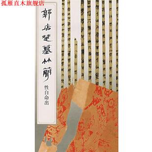 【正版书】 郭店楚墓竹简:性自命出 《简帛书法选》编辑组 编 文物出版社