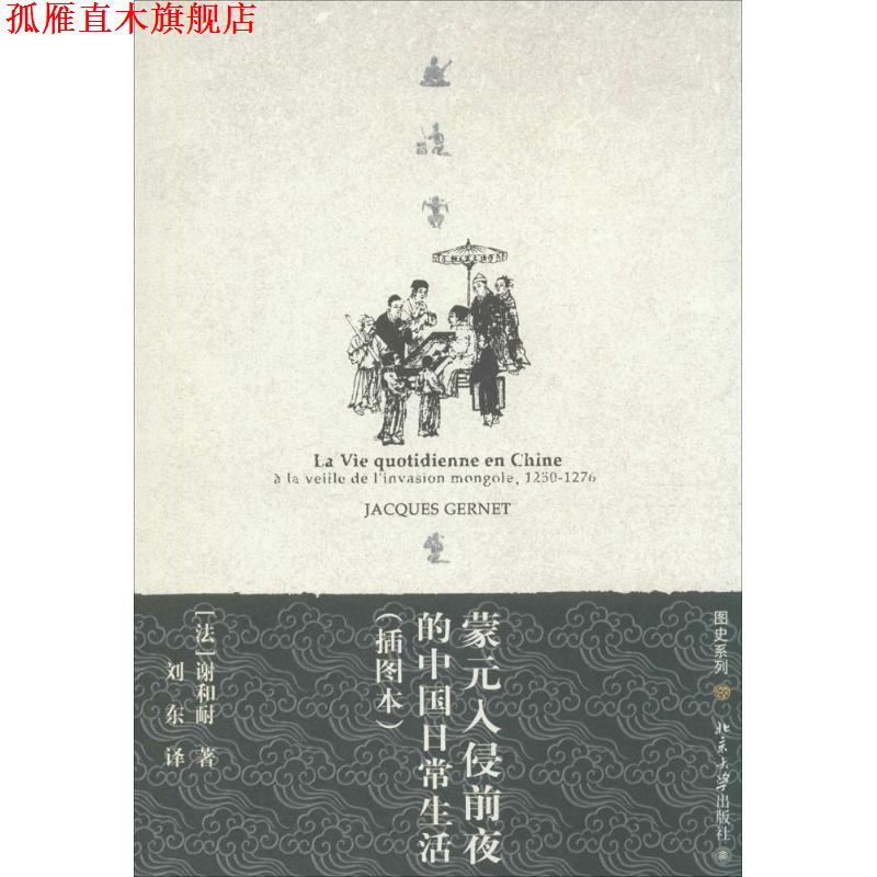 【正版书】 图史系列—蒙元入侵前夜的中国日常生活 (法)谢和耐(Gernet,J)　著,刘东　译 北京大学出版社