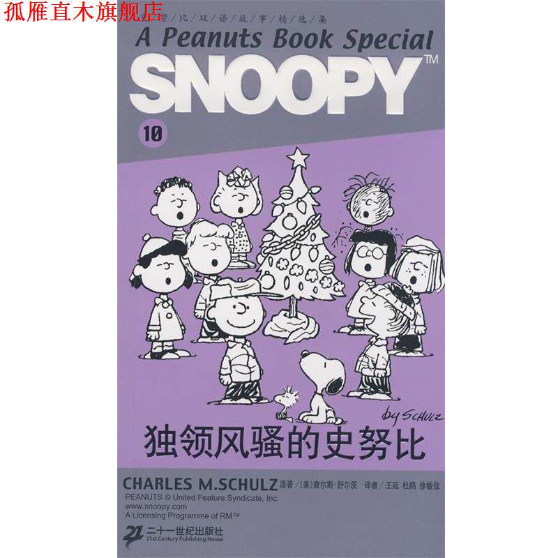 【正版书】 SNOOPY史努比双语故事选集 10 独领风骚的史努比 (美)舒尔茨(Schulz,C.M) 原著,王延,杜鹃,徐敏佳 21世纪出版社