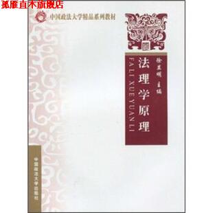 【正版书】 法理学原理 徐显明 著 中国政法大学出版社