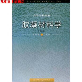 【正版书】 胶凝材料学 袁润章 著 武汉理工大学出版社