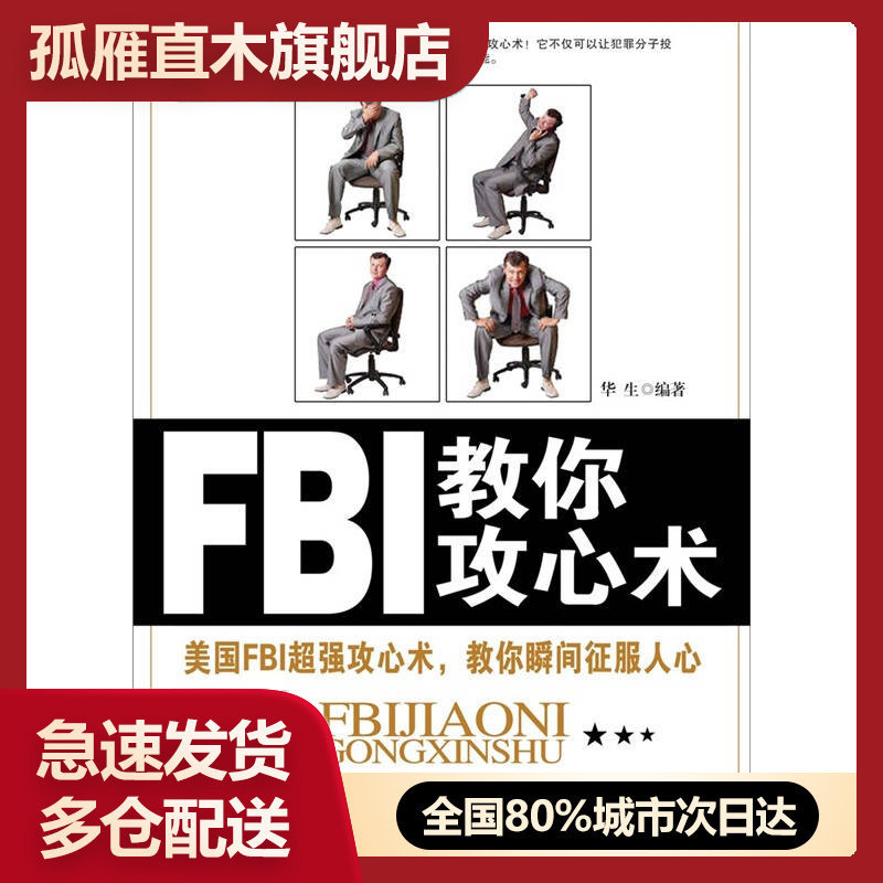 【正版】 FBI教你攻心术华生9787511711762中央编译出版华生