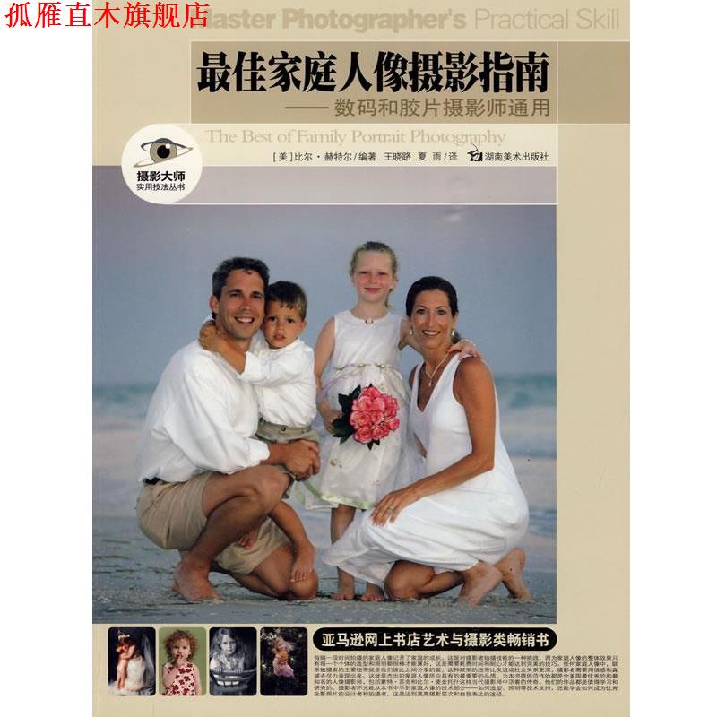 【正版书】 摄影大师实用技法丛书 家庭人像摄影指南-数码和胶片摄影师通用 (美)赫特尔 编著,王晓路,夏雨 译 湖南美术出版社