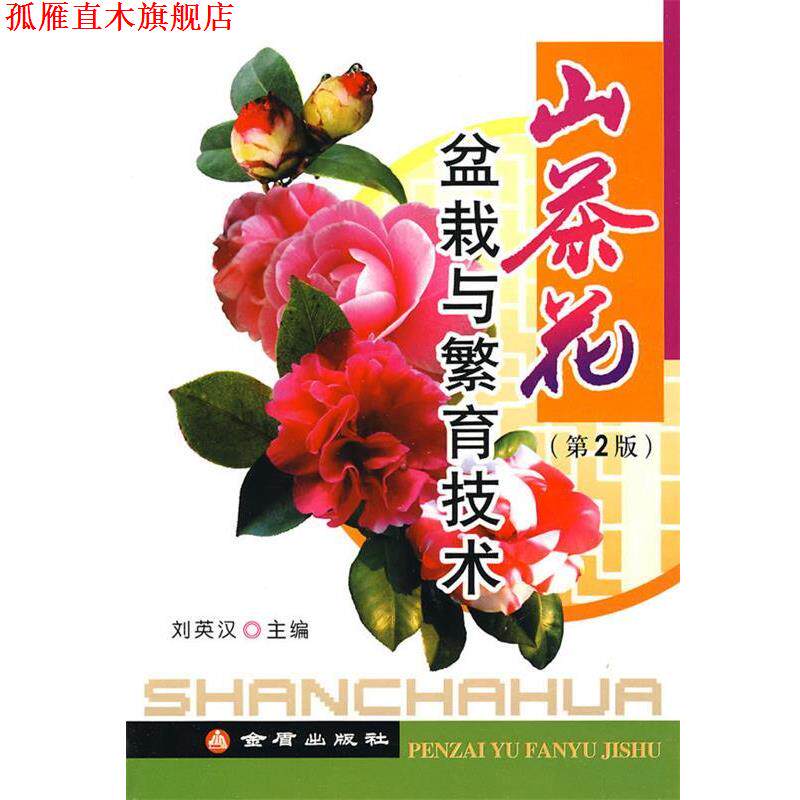 【正版书】 山茶花盆栽与繁育技术 刘英汉 主编 金盾出版社