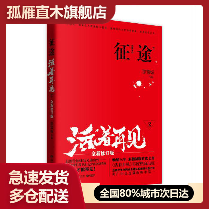 【正版书】活着再见2-征途 邵雪城