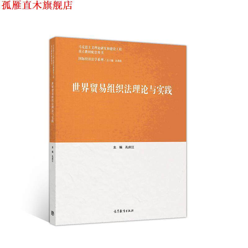 【正版书】 世界贸易组织法理论与实践 孔庆江 高等教育出版社