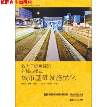 【正版书】 城市基础设施优化-致力于绿色经济的城市模式 联合国人民署 著,刘冰,_1.html