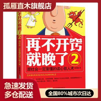 【正版书】再不开窍就晚了2-混社会要懂的读心驭人术 张笑颜