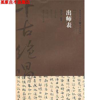 【正版书】 出师表 杨开飞 重庆出版社