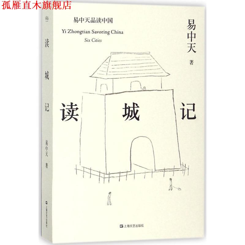 【正版书】 读城记 易中天,果麦文化 出品 上海文艺出版社