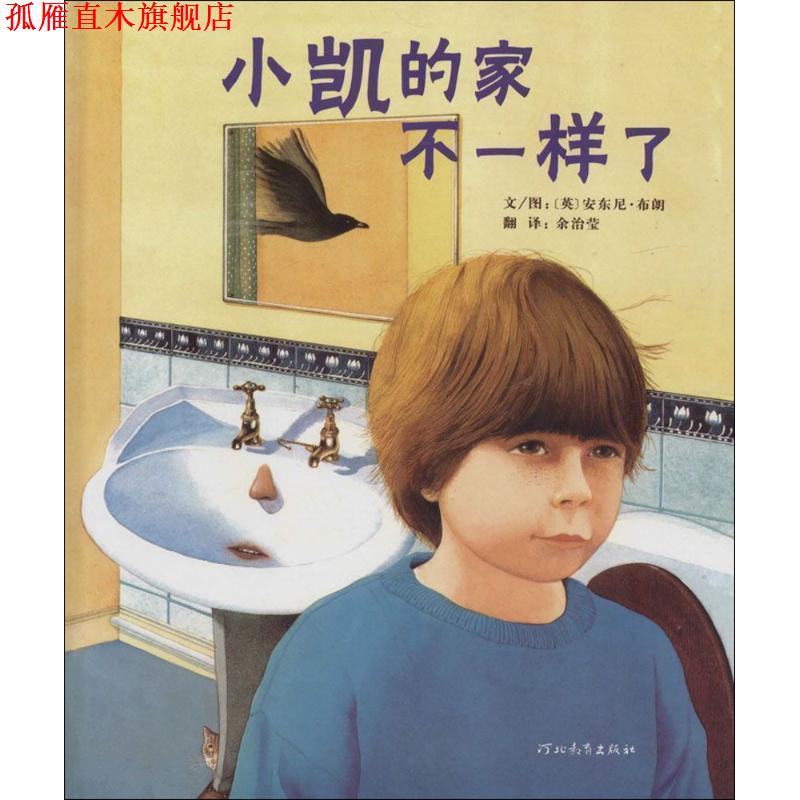 【正版书】 小凯的家不一样了—启发系列绘本 (英)布朗(Browne,A.) 著,绘,余治莹 译 河北教育出版社