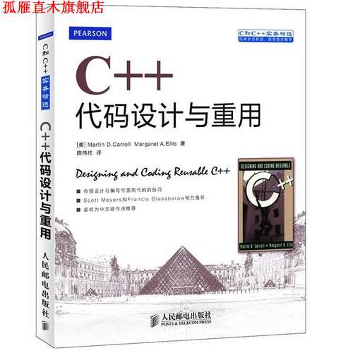 【正版书】 C++代码设计与重用 [美]Martin D. Carroll Margaret A. Ellis 人民邮电出版社