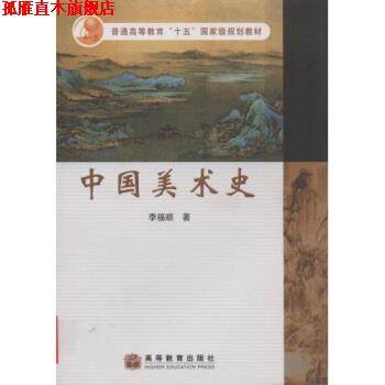 【正版书】 普通高等教育“十五”国家级规划教材:中国美术史 李福顺 著 高等教育出版社