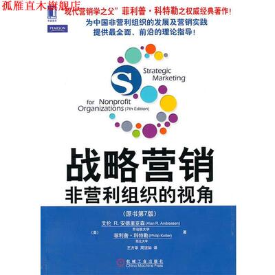 【正版书】 战略营销=Strategic marketing for nonprofit organizat (美)安德里亚森,(美)科特勒　著,王方华,周洁如　译 机械工业