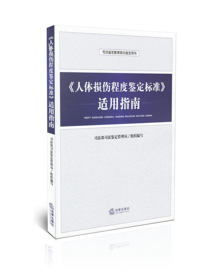 【正版书】 《人体损伤程度鉴定标准》适用指南 司法部司法鉴定管理局组织 编写 法律出版社