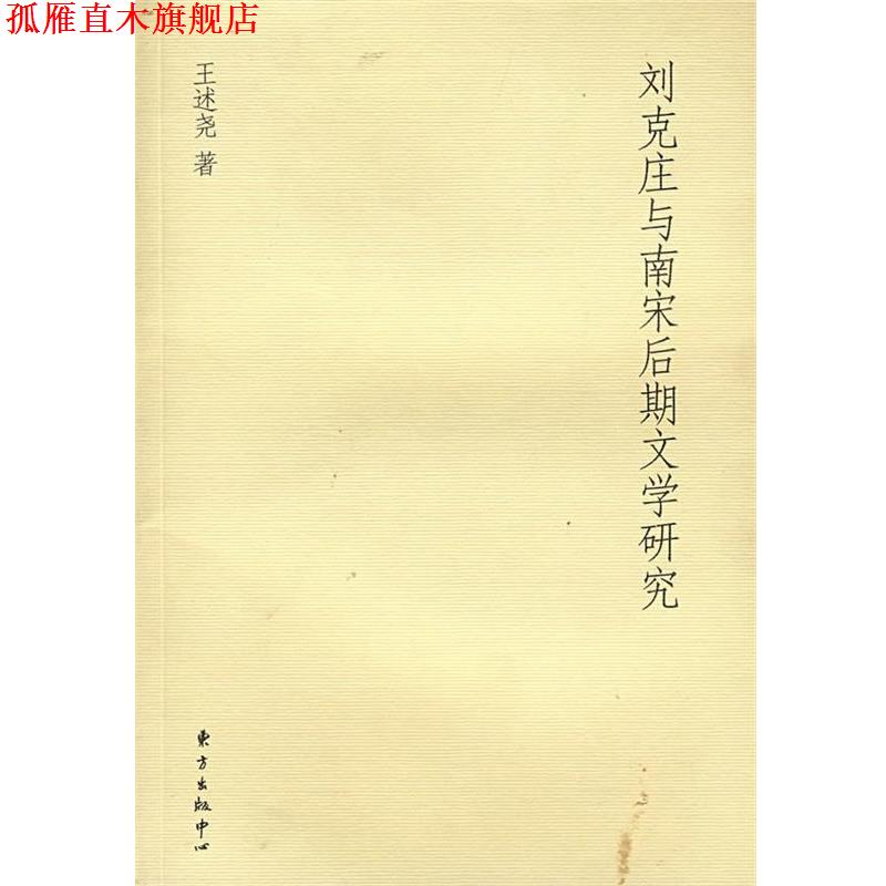 【正版书】 刘克庄与南宋后期文学研究 王述尧　著 东方出版中心