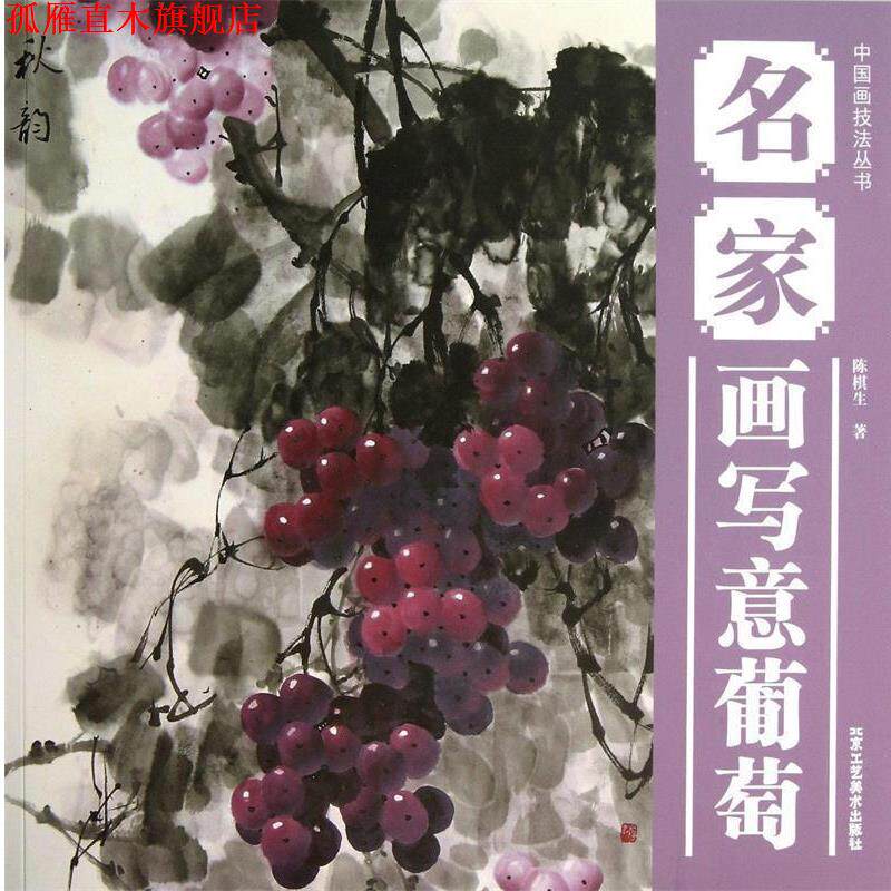 【正版书】 中国画技法丛书 名家画写意葡萄 陈棋生 北京工艺美术出版社