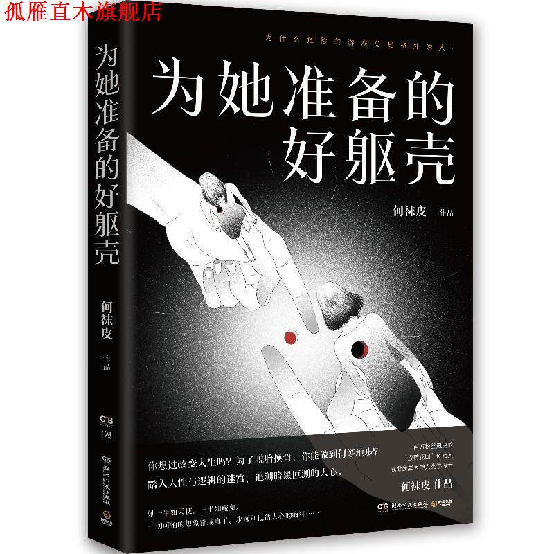 【正版书】 为她准备的好躯壳 何袜皮 湖南文艺出版社