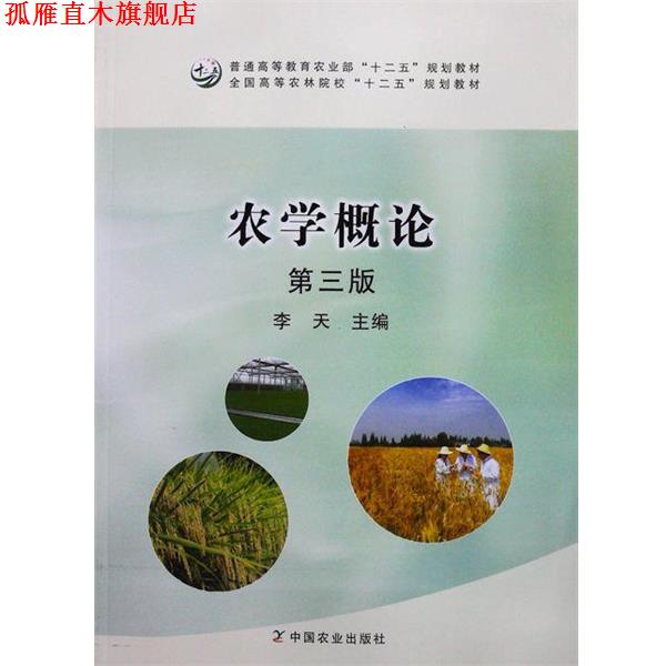 【正版书】 农学概论 李天 编 中国农业出版社