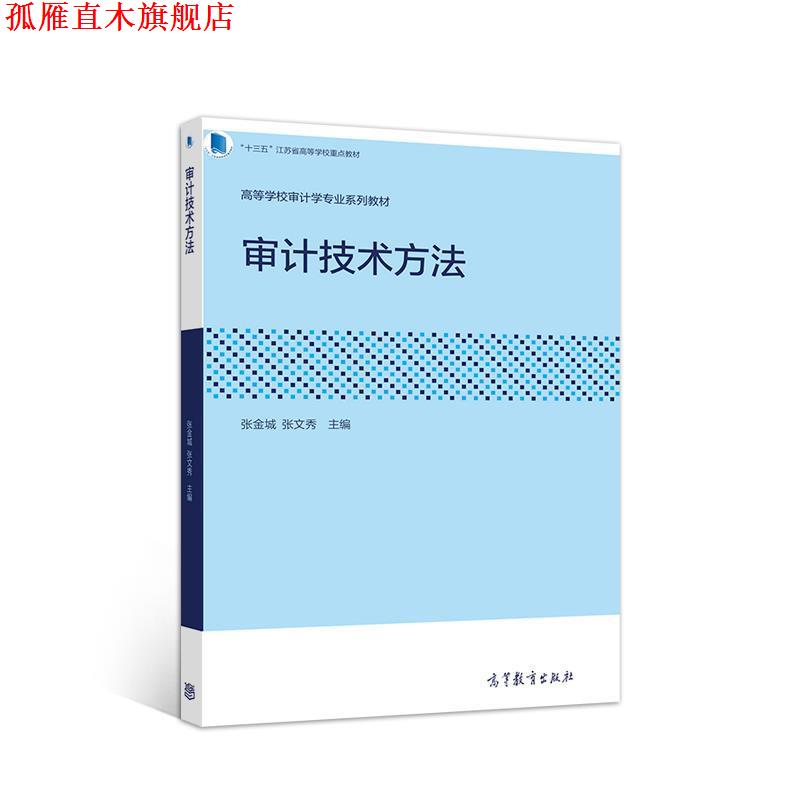 【正版书】 审计技术方法 张金城张文秀 高等教育出版社