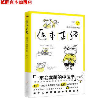 【正版书】 医本正经 懒兔子 科学技术文献出版社