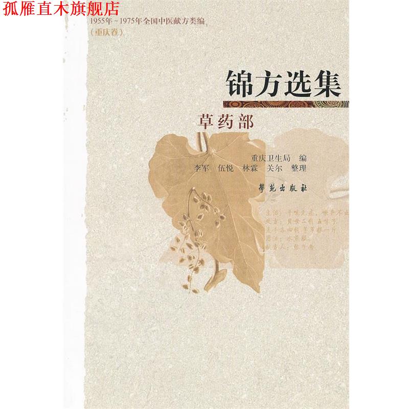 【正版书】 锦方选集 草药部 重庆市卫生局 编 学苑出版社