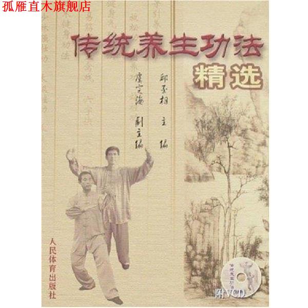 【正版书】 传统养生功法精选 邱丕相 人民体育出版社