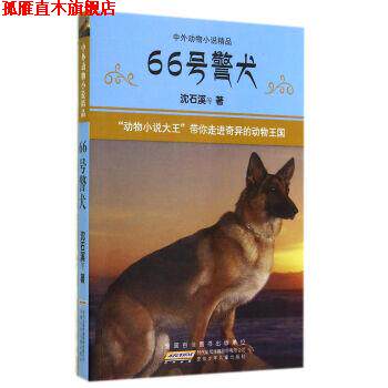 【正版书】 66号警犬-中外动物小说精品 沈石溪 安徽少年儿童出版社
