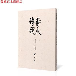 【正版书】 薪火传镫:陈大中金石拓片题跋集 陈大中, 阆风齐 西泠印社出版社