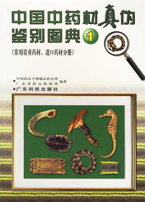 【正版书】 中国中药材真伪鉴别图典1 中国药品生物制品检定所,广东省药品检验所 编著 广东科技出版社