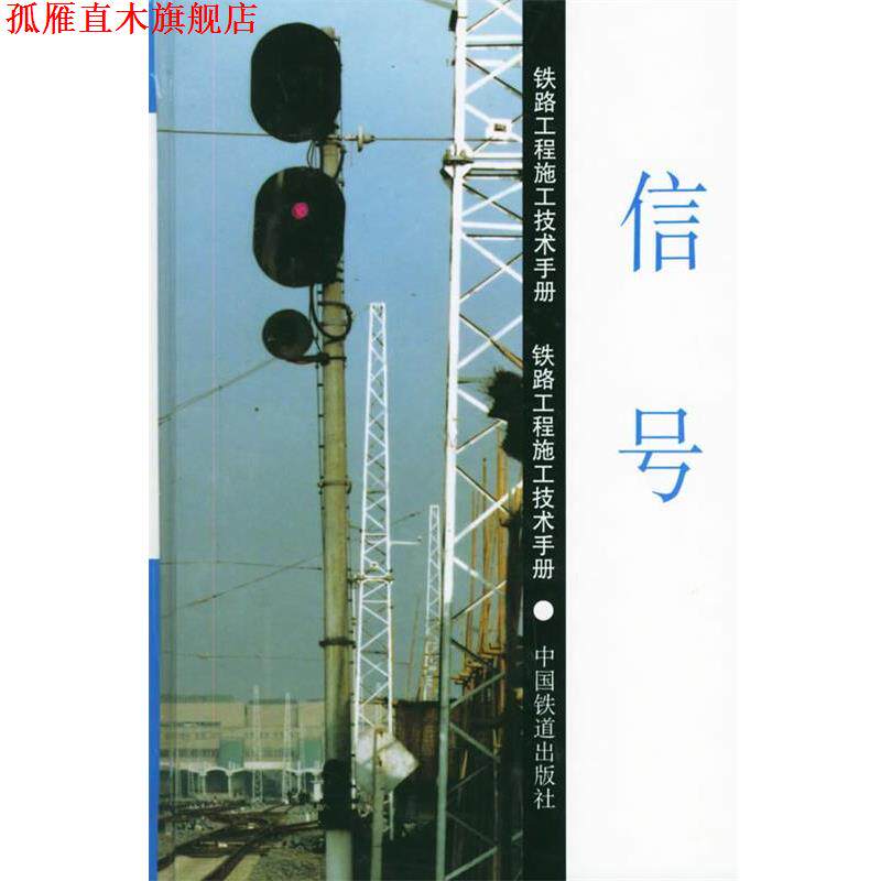 【正版书】 铁路工程施工技术手册:信号 中国铁路通信信号总公司 主编 中国铁道出版社