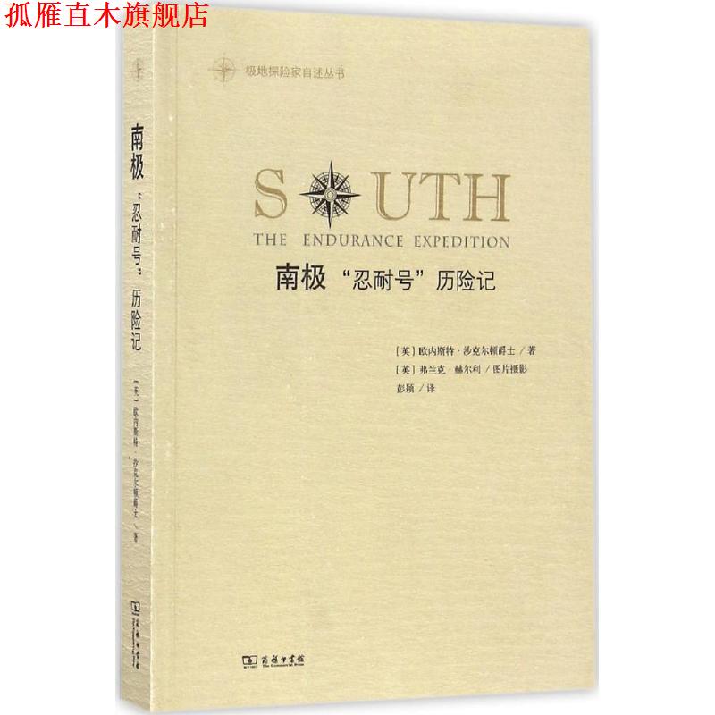 【正版书】 南极 (英)欧内斯特·沙克尔顿爵士(Ernest Shackleton) 著,(英)弗兰克·赫尔利 摄影,彭颖 译 商务印书馆