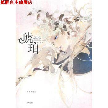 【正版书】 琥珀 年年 著 湖北长江出版集团，长江文艺出版社