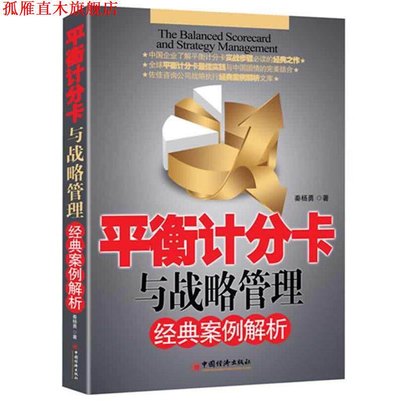 【正版书】 平衡计分卡与战略管理经典案例解析 秦杨勇 中国经济出版社