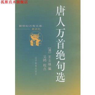 【正版书】 唐人万首绝句选 (清)王士禛 编 辽宁教育出版社