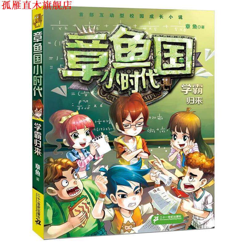 【正版书】 章鱼国小时代 1 学霸归来 章鱼 著 二十一世纪出版社