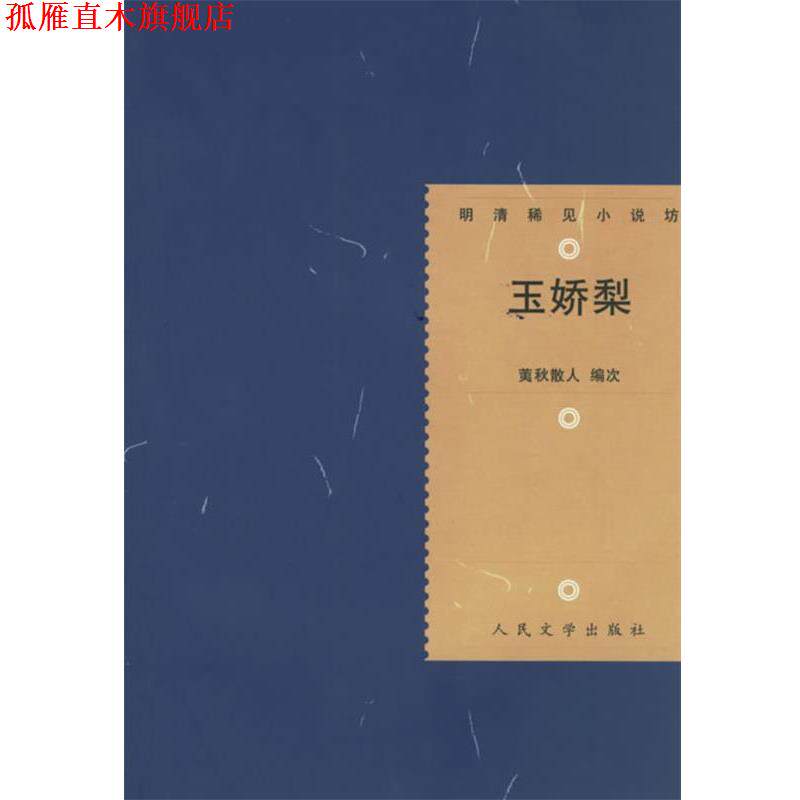 【正版书】 玉娇梨—明清稀见小说坊 （明）荑秋散人 编次,冯伟民 校点 人民文学出版社