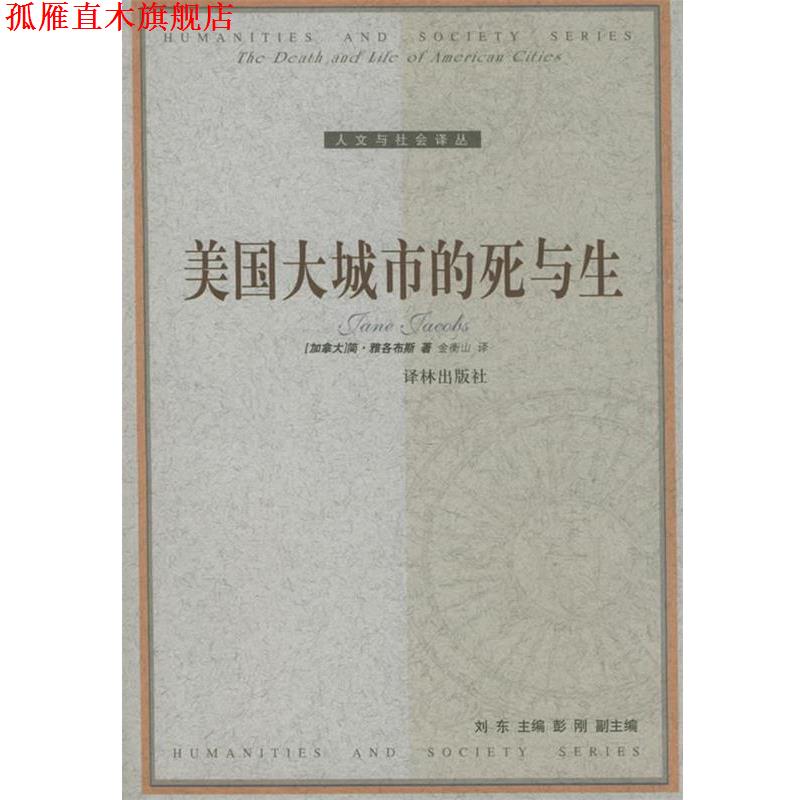 【正版书】 美国大城市的死与生—人文与社会译丛 （加）雅各布斯（Jacobs,J.） 著,金衡山 译 译林出版社
