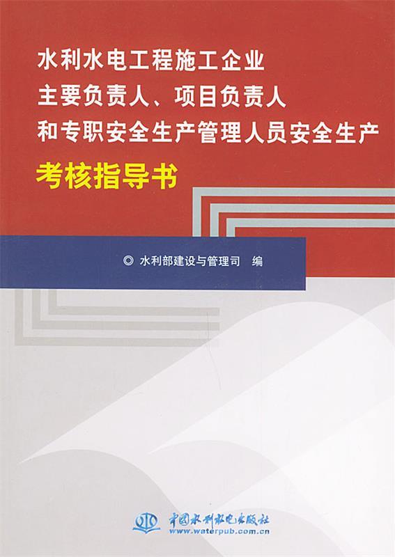 【正版书】 水利水电工程施工企业主要负责人项目负责人和专职安全生产管理人员安全生产考核指导书 水利部建设与管理司 编 水利水