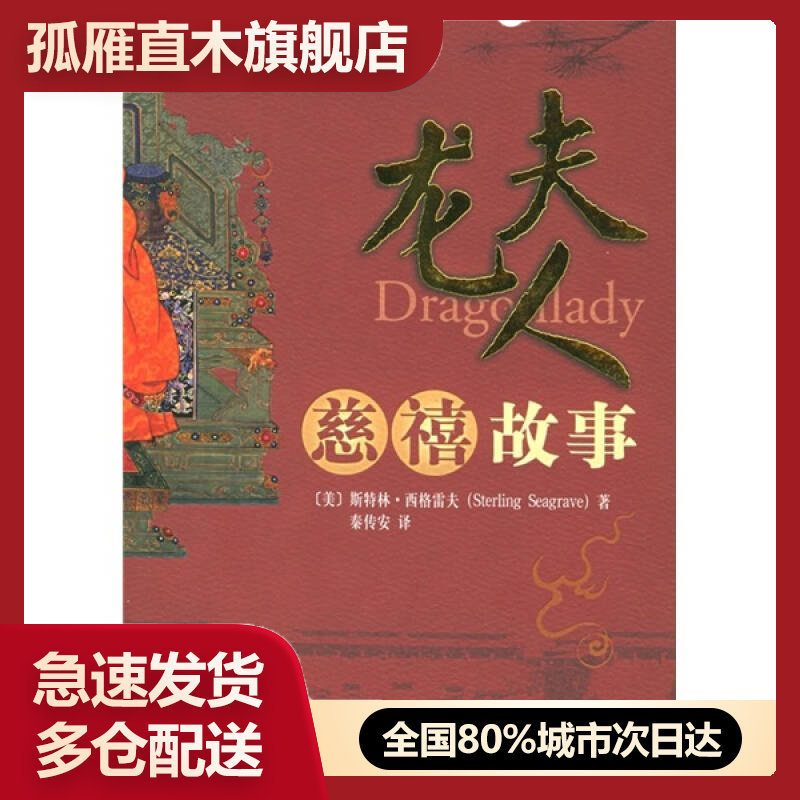 【正版书】龙夫人-慈禧故事[美]西格雷夫 秦传