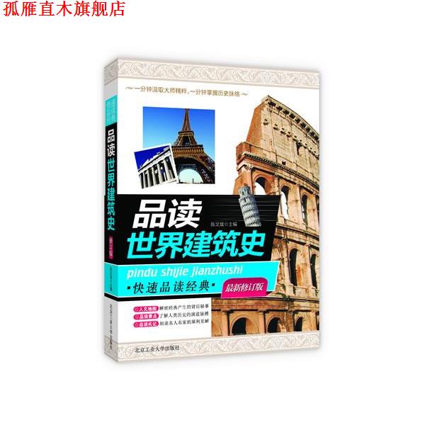 【正版书】 品读世界建筑史 陈文斌 北京工业大学出版社