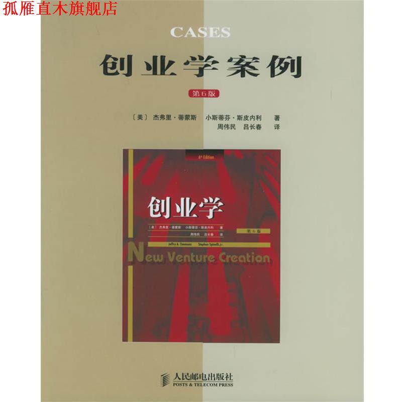 【正版书】 创业学案例 (美)杰弗里·蒂蒙斯,小斯蒂芬·斯皮内利 著,周伟民,吕长春 译 人民邮电出版社